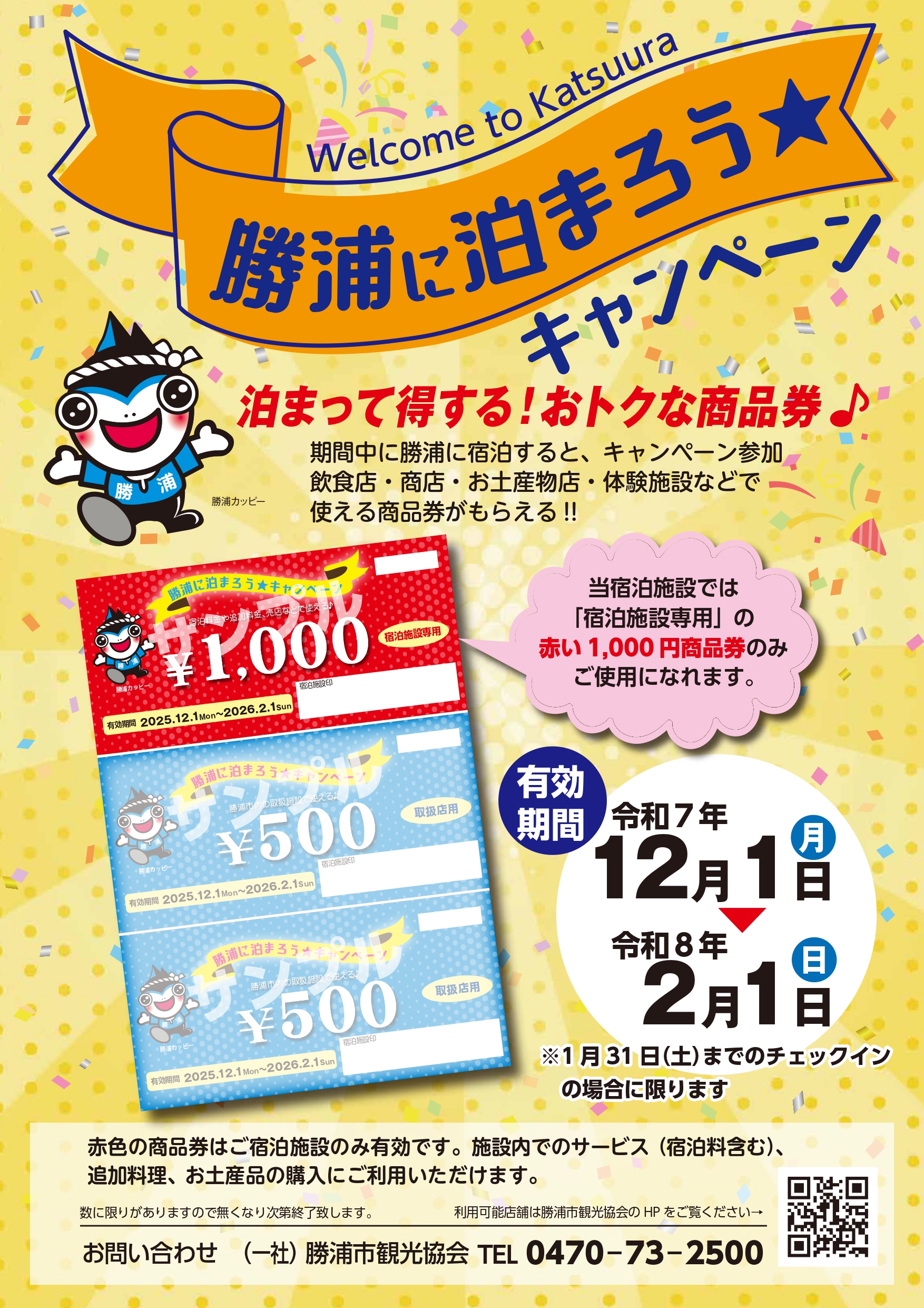 勝浦HAPPYキャンペーン